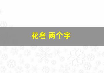 花名 两个字